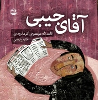 آقای جیبی